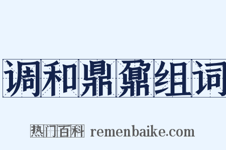 调和鼎鼐组词是什么意思的图片